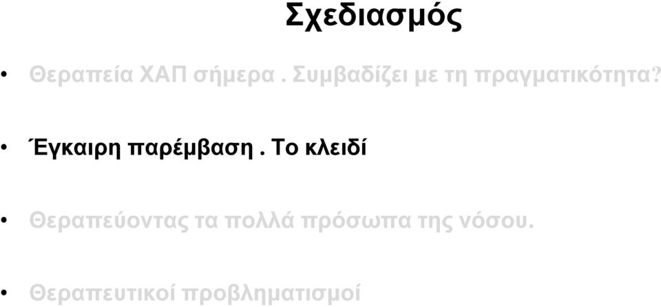 Έγκαιρη παρέμβαση.