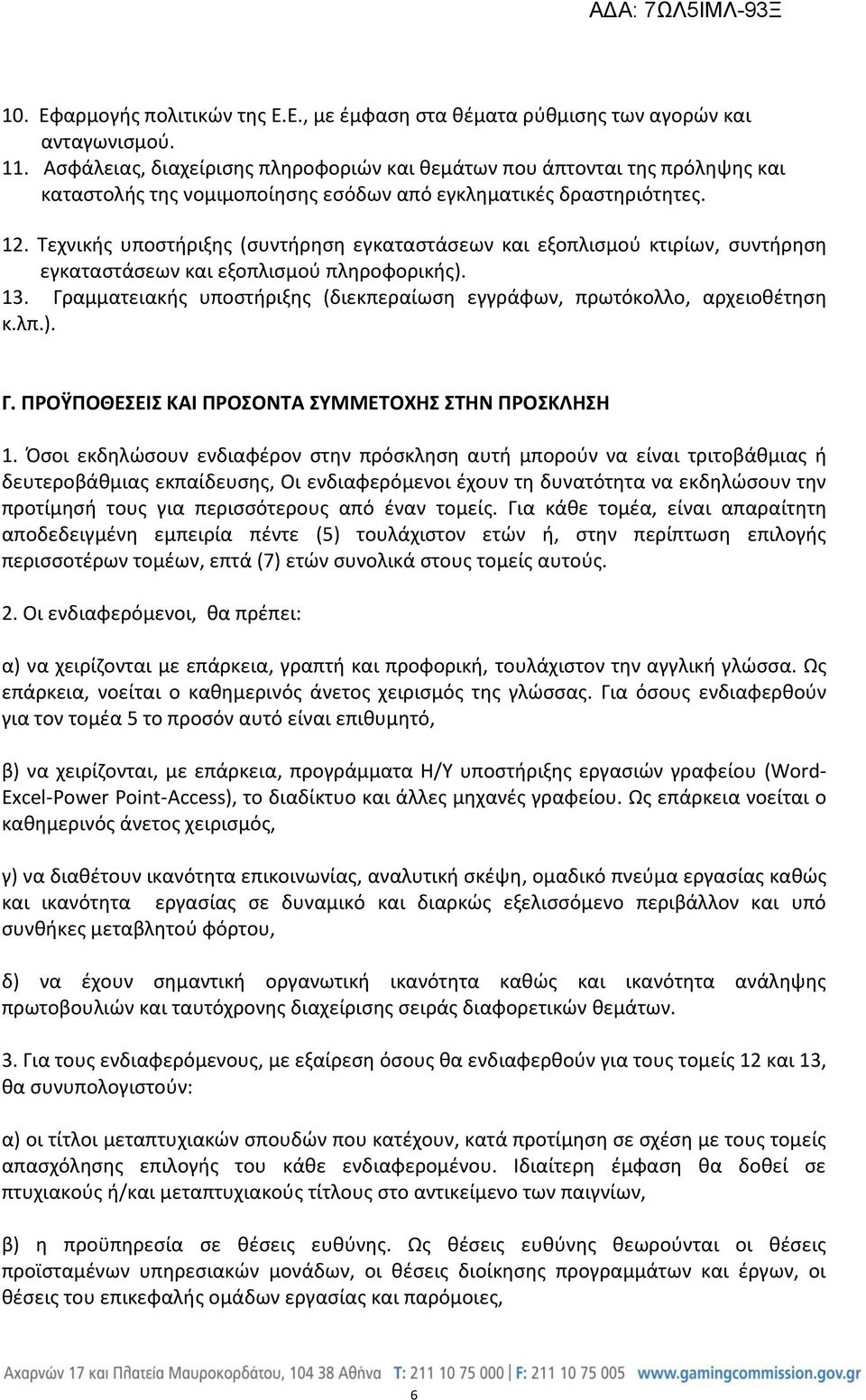 Τεχνικής υποστήριξης (συντήρηση εγκαταστάσεων και εξοπλισμού κτιρίων, συντήρηση εγκαταστάσεων και εξοπλισμού πληροφορικής). 13.