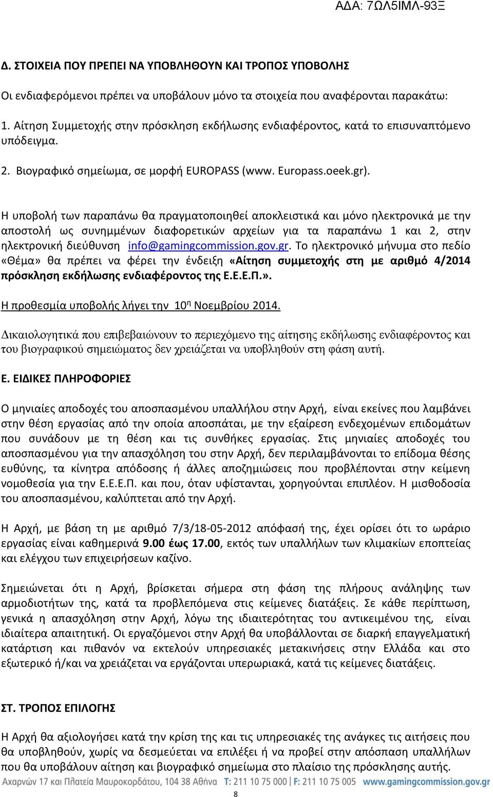 Η υποβολή των παραπάνω θα πραγματοποιηθεί αποκλειστικά και μόνο ηλεκτρονικά με την αποστολή ως συνημμένων διαφορετικών αρχείων για τα παραπάνω 1 και 2, στην ηλεκτρονική διεύθυνση