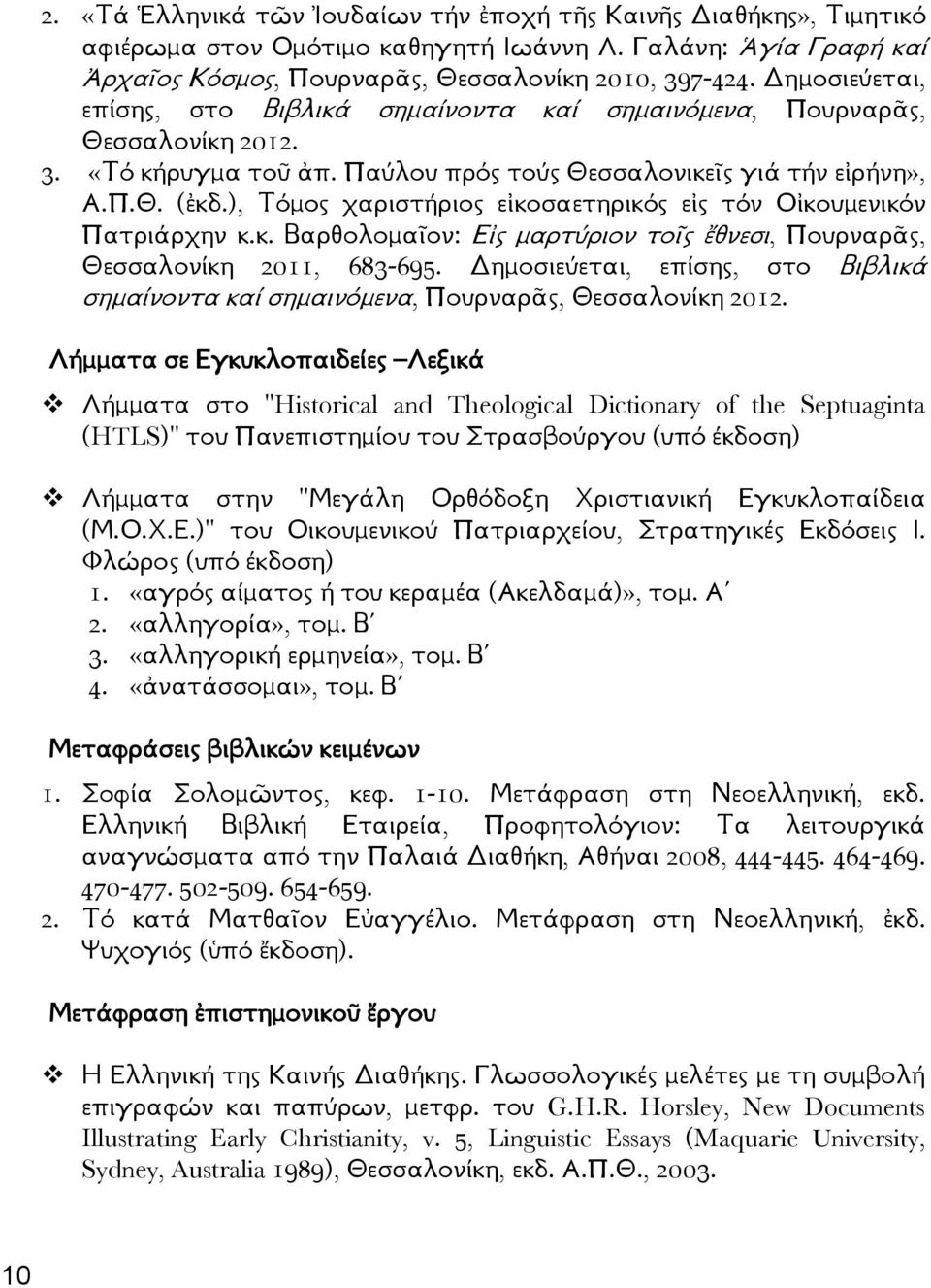 ), Τόμος χαριστήριος εἰκοσαετηρικός εἰς τόν Οἰκουμενικόν Πατριάρχην κ.κ. Βαρθολομαῖον: Εἰς μαρτύριον τοῖς ἔθνεσι, Πουρναρᾶς, Θεσσαλονίκη 2011, 683-695.