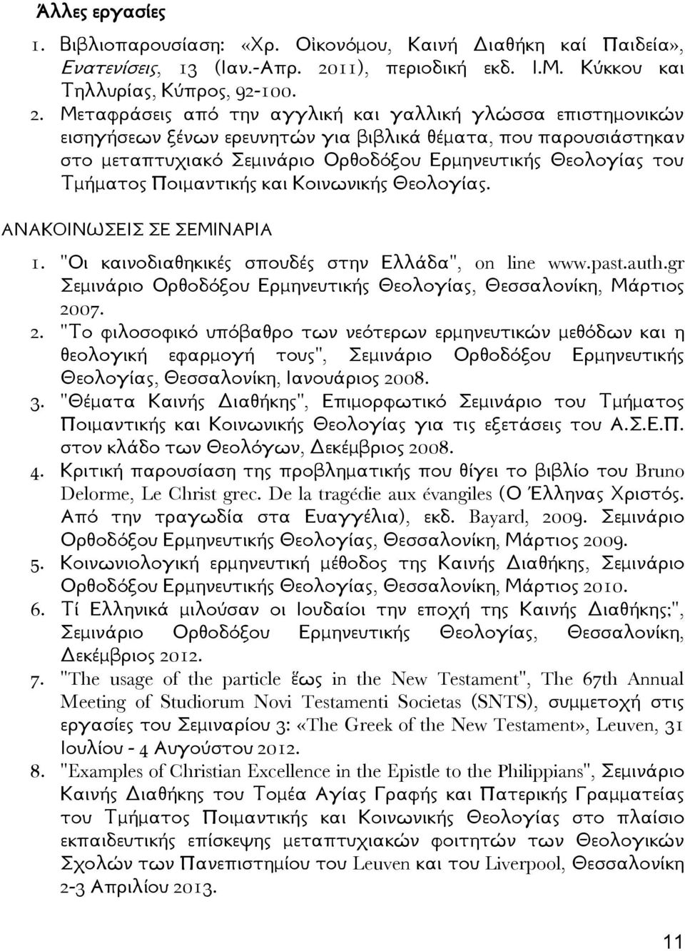 Μεταφράσεις από την αγγλική και γαλλική γλώσσα επιστημονικών εισηγήσεων ξένων ερευνητών για βιβλικά θέματα, που παρουσιάστηκαν στο μεταπτυχιακό Σεμινάριο Ορθοδόξου Ερμηνευτικής Θεολογίας του Τμήματος