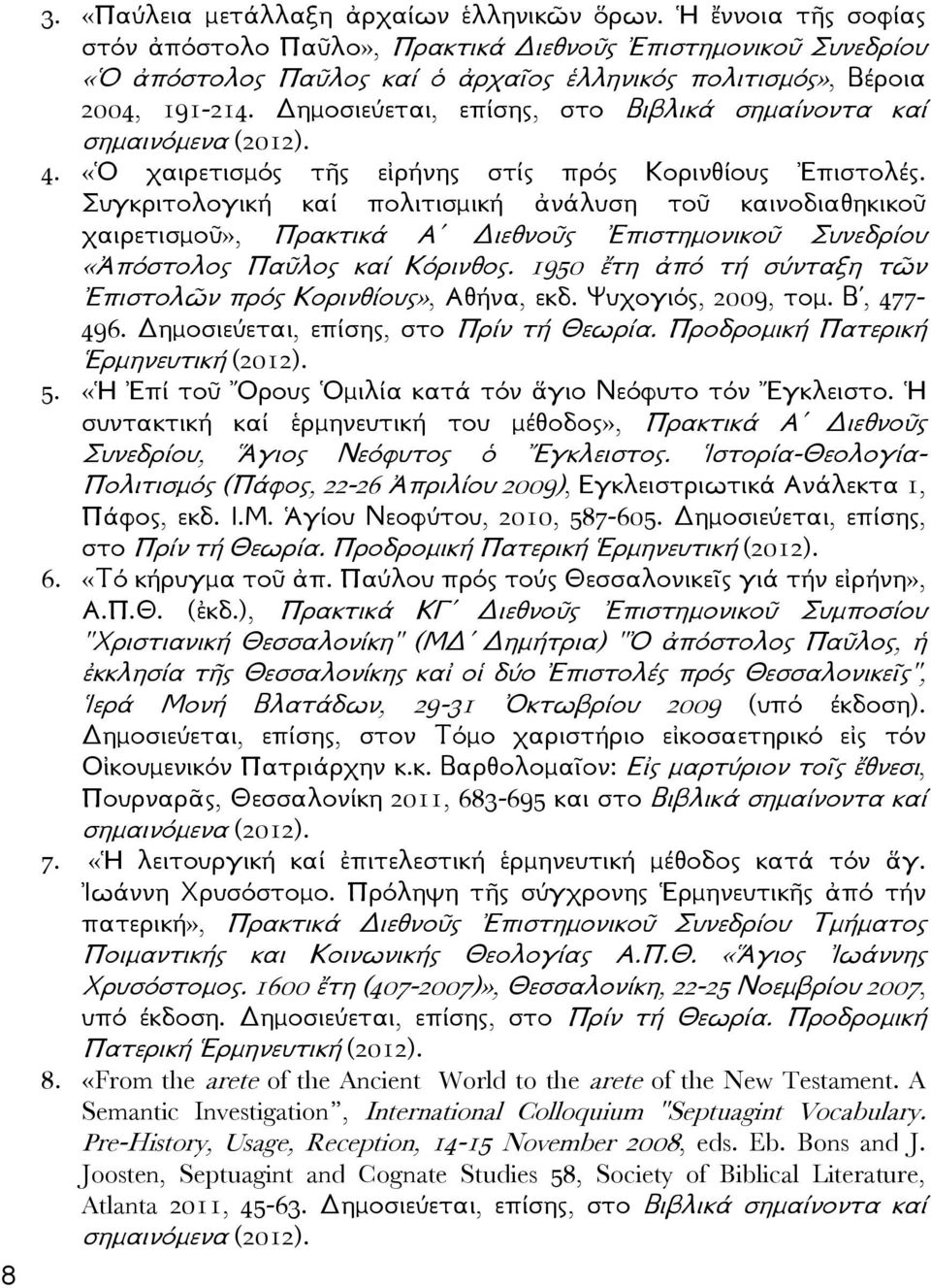 Δημοσιεύεται, επίσης, στο Βιβλικά σημαίνοντα καί σημαινόμενα (2012). 4. «Ὁ χαιρετισμός τῆς εἰρήνης στίς πρός Κορινθίους Ἐπιστολές.