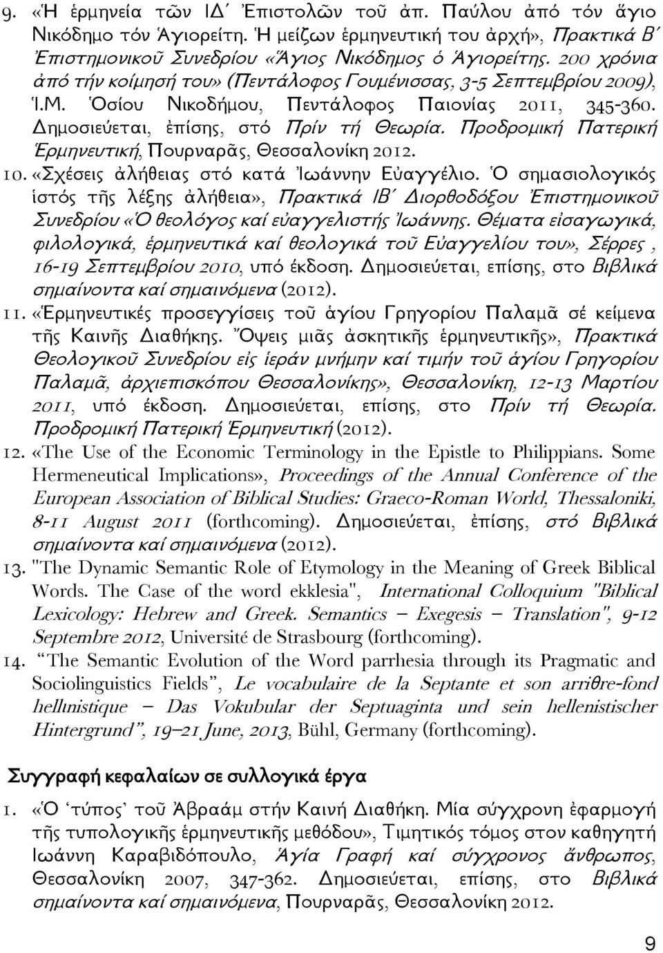 Προδρομική Πατερική Ἑρμηνευτική, Πουρναρᾶς, Θεσσαλονίκη 2012. 10. «Σχέσεις ἀλήθειας στό κατά Ἰωάννην Εὐαγγέλιο.