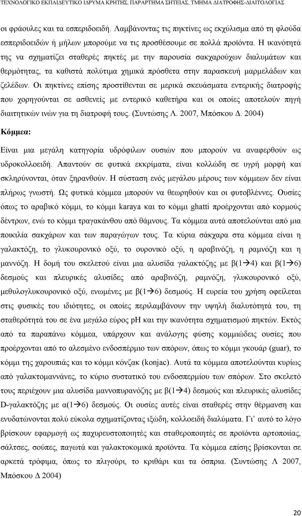 Οι πηκτίνες επίσης προστίθενται σε µερικά σκευάσµατα εντερικής διατροφής που χορηγούνται σε ασθενείς µε εντερικό καθετήρα και οι οποίες αποτελούν πηγή διαιτητικών ινών για τη διατροφή τους.