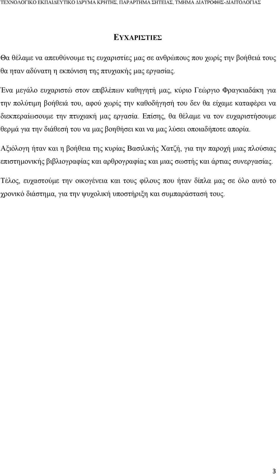 εργασία. Επίσης, θα θέλαµε να τον ευχαριστήσουµε θερµά για την διάθεσή του να µας βοηθήσει και να µας λύσει οποιαδήποτε απορία.