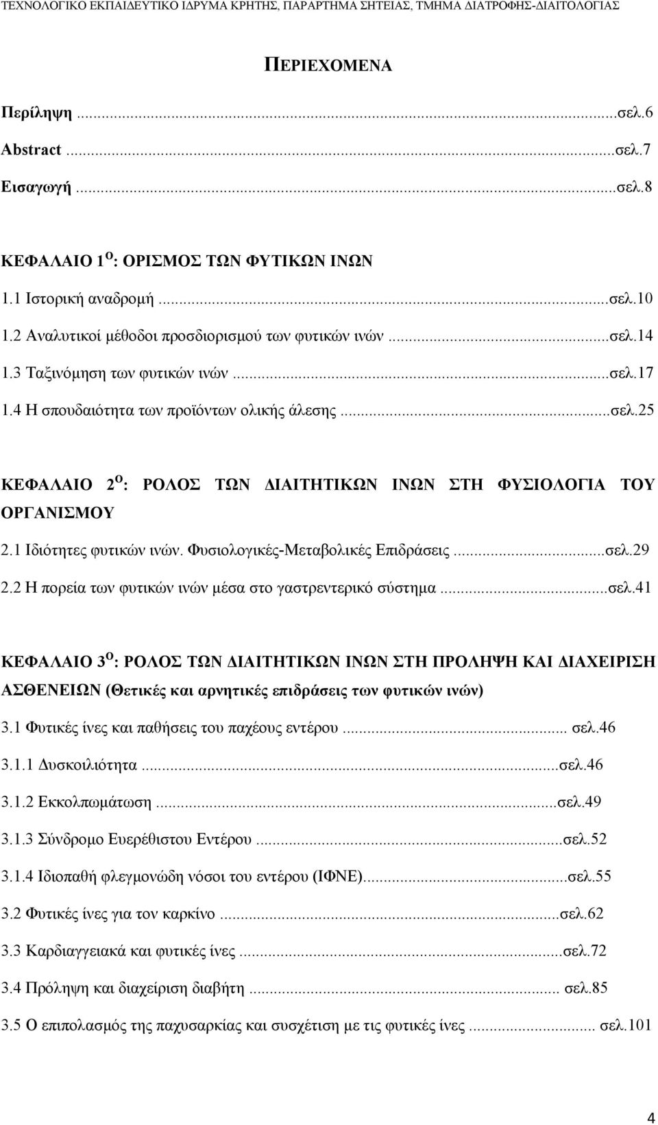 Φυσιολογικές-Μεταβολικές Επιδράσεις...σελ.29 2.2 Η πορεία των φυτικών ινών µέσα στο γαστρεντερικό σύστηµα...σελ.41 ΚΕΦΑΛΑΙΟ 3 Ο : ΡΟΛΟΣ ΤΩΝ ΙΑΙΤΗΤΙΚΩΝ ΙΝΩΝ ΣΤΗ ΠΡΟΛΗΨΗ ΚΑΙ ΙΑΧΕΙΡΙΣΗ ΑΣΘΕΝΕΙΩΝ (Θετικές και αρνητικές επιδράσεις των φυτικών ινών) 3.