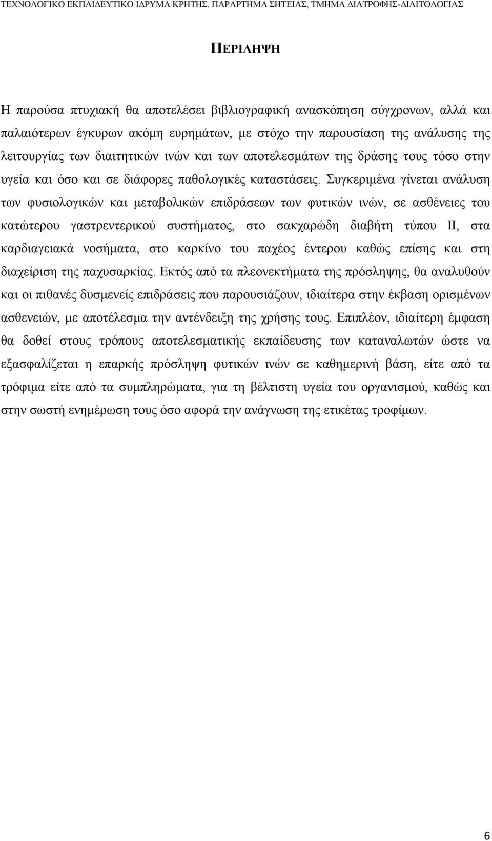 Συγκεριµένα γίνεται ανάλυση των φυσιολογικών και µεταβολικών επιδράσεων των φυτικών ινών, σε ασθένειες του κατώτερου γαστρεντερικού συστήµατος, στο σακχαρώδη διαβήτη τύπου ΙΙ, στα καρδιαγειακά