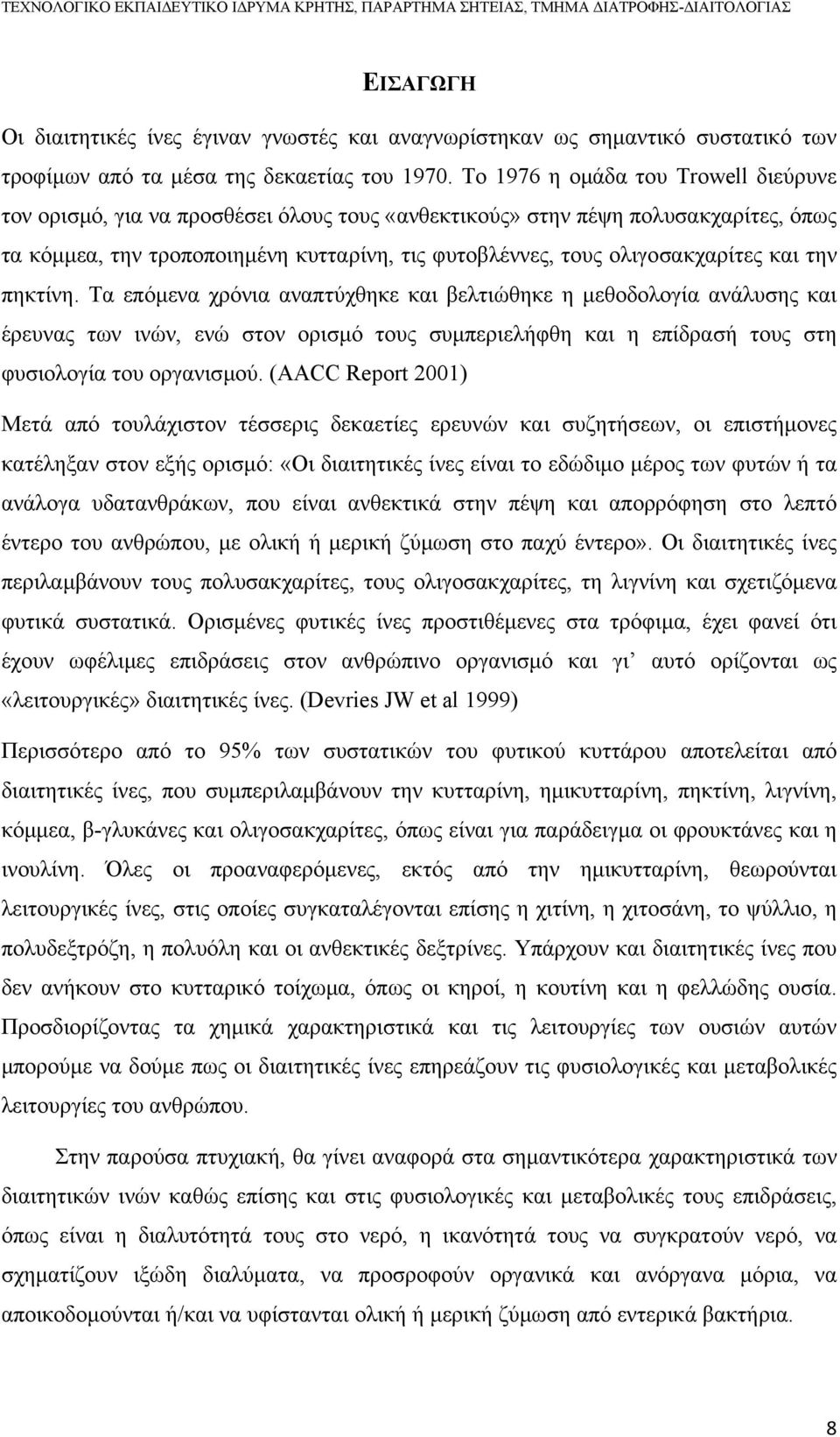 και την πηκτίνη. Τα επόµενα χρόνια αναπτύχθηκε και βελτιώθηκε η µεθοδολογία ανάλυσης και έρευνας των ινών, ενώ στον ορισµό τους συµπεριελήφθη και η επίδρασή τους στη φυσιολογία του οργανισµού.