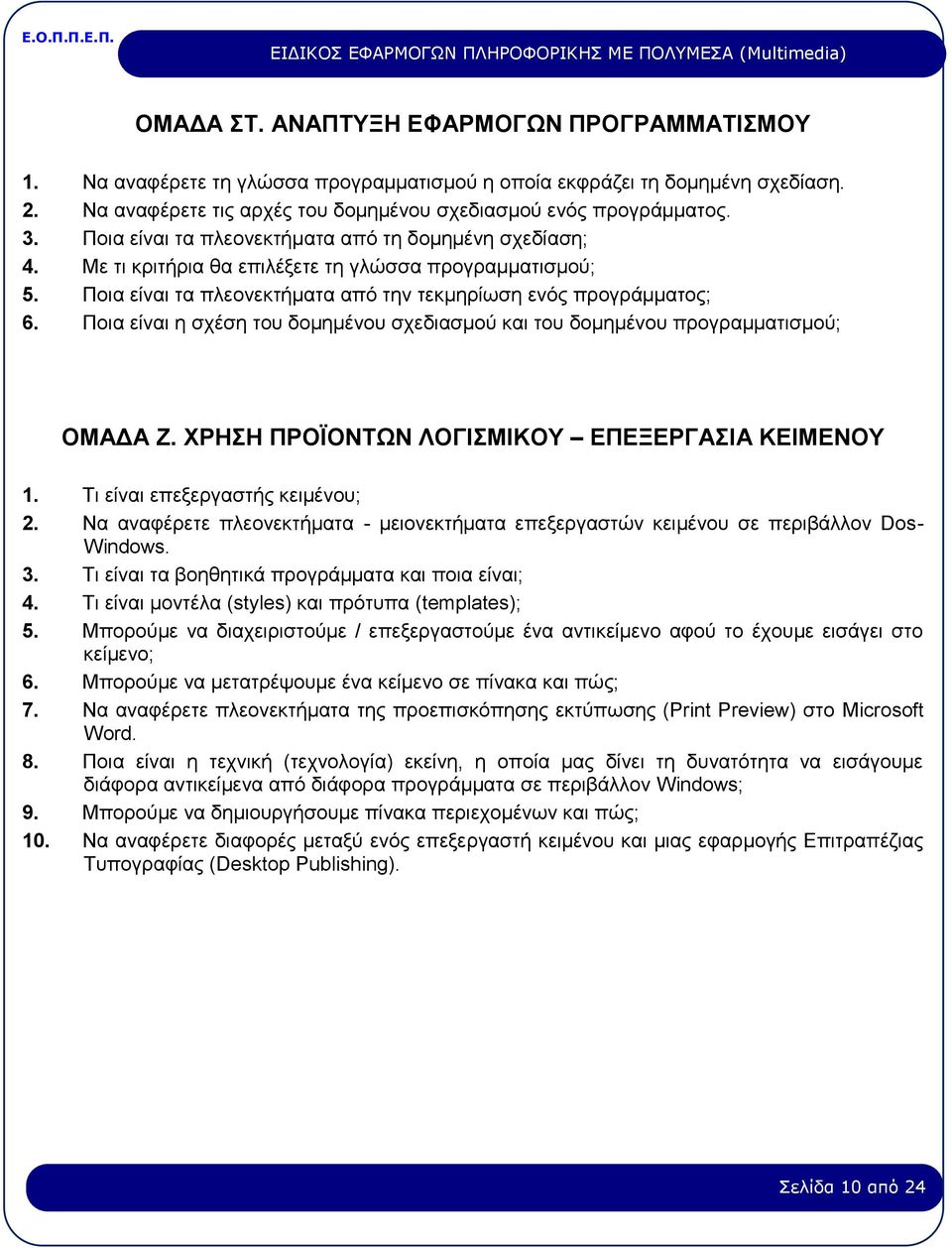 Ποια είναι η σχέση του δομημένου σχεδιασμού και του δομημένου προγραμματισμού; ΟΜΑΔΑ Ζ. ΧΡΗΣΗ ΠΡΟΪΟΝΤΩΝ ΛΟΓΙΣΜΙΚΟΥ ΕΠΕΞΕΡΓΑΣΙΑ ΚΕΙΜΕΝΟΥ 1. Τι είναι επεξεργαστής κειμένου; 2.