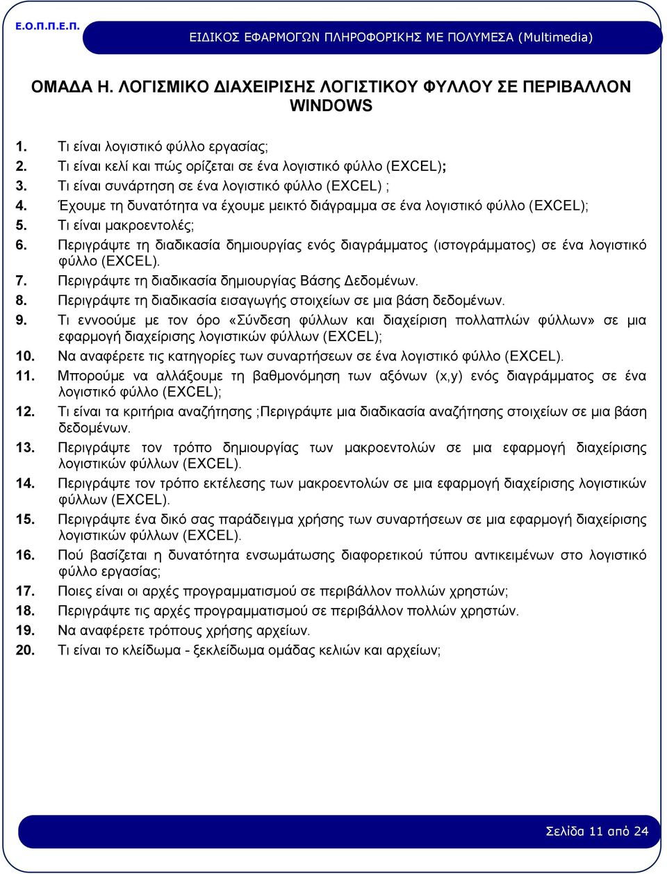 Περιγράψτε τη διαδικασία δημιουργίας ενός διαγράμματος (ιστογράμματος) σε ένα λογιστικό φύλλο (EXCEL). 7. Περιγράψτε τη διαδικασία δημιουργίας Βάσης Δεδομένων. 8.