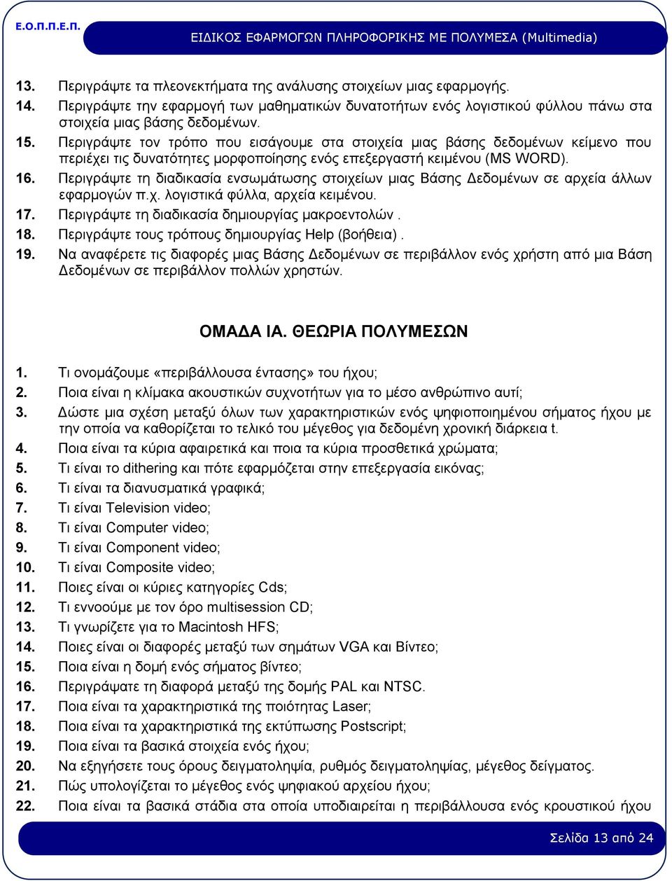 Περιγράψτε τη διαδικασία ενσωμάτωσης στοιχείων μιας Βάσης Δεδομένων σε αρχεία άλλων εφαρμογών π.χ. λογιστικά φύλλα, αρχεία κειμένου. 17. Περιγράψτε τη διαδικασία δημιουργίας μακροεντολών. 18.