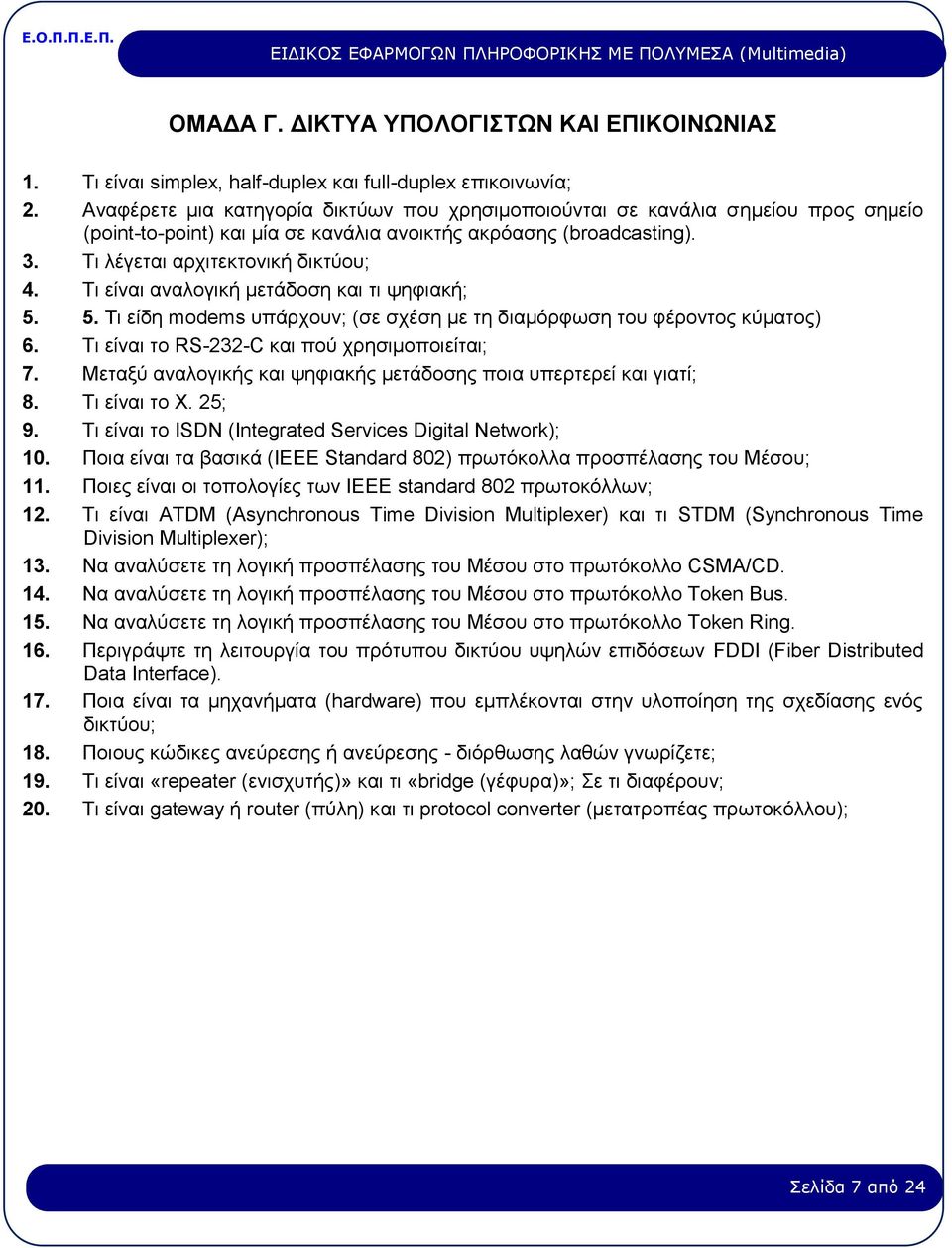 Τι είναι αναλογική μετάδοση και τι ψηφιακή; 5. 5. Τι είδη modems υπάρχουν; (σε σχέση με τη διαμόρφωση του φέροντος κύματος) 6. Τι είναι το RS-232-C και πού χρησιμοποιείται; 7.