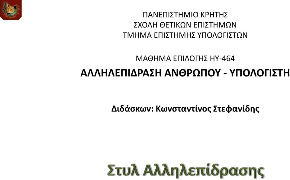 ΑΛΛΗΛΕΠΙΔΡΑΣΗ ΑΝΘΡΩΠΟΥ - ΥΠΟΛΟΓΙΣΤΗ Διδάσκων: