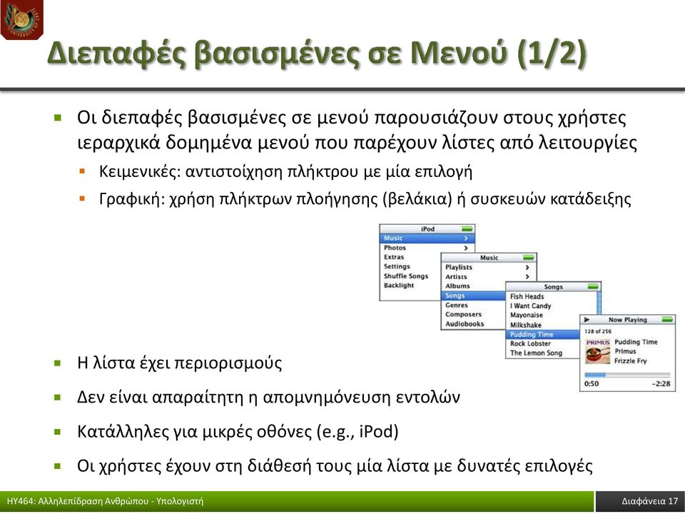 (βελάκια) ή συσκευών κατάδειξης Η λίστα έχει περιορισμούς Δεν είναι απαραίτητη η απομνημόνευση εντολών