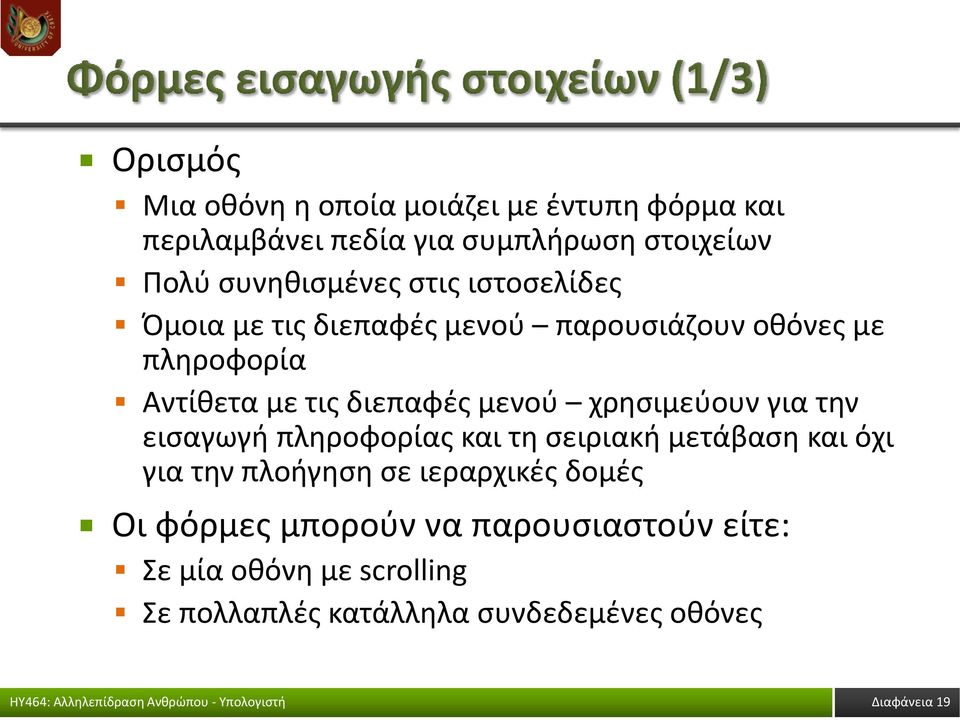 διεπαφές μενού χρησιμεύουν για την εισαγωγή πληροφορίας και τη σειριακή μετάβαση και όχι για την πλοήγηση σε