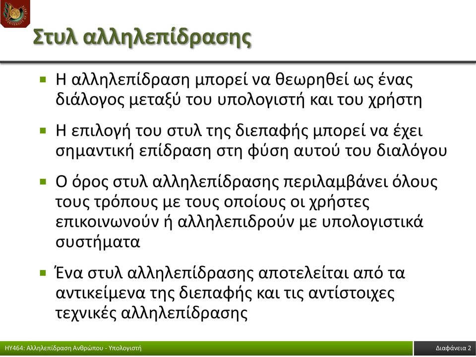 όλους τους τρόπους με τους οποίους οι χρήστες επικοινωνούν ή αλληλεπιδρούν με υπολογιστικά συστήματα Ένα στυλ