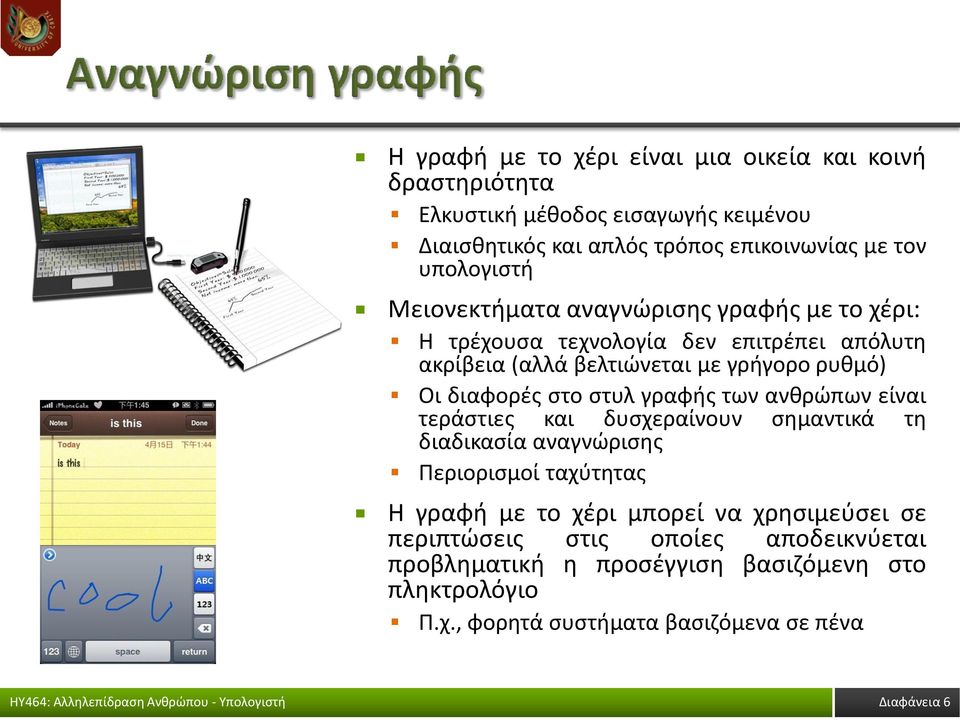 διαφορές στο στυλ γραφής των ανθρώπων είναι τεράστιες και δυσχεραίνουν σημαντικά τη διαδικασία αναγνώρισης Περιορισμοί ταχύτητας Η γραφή με το χέρι