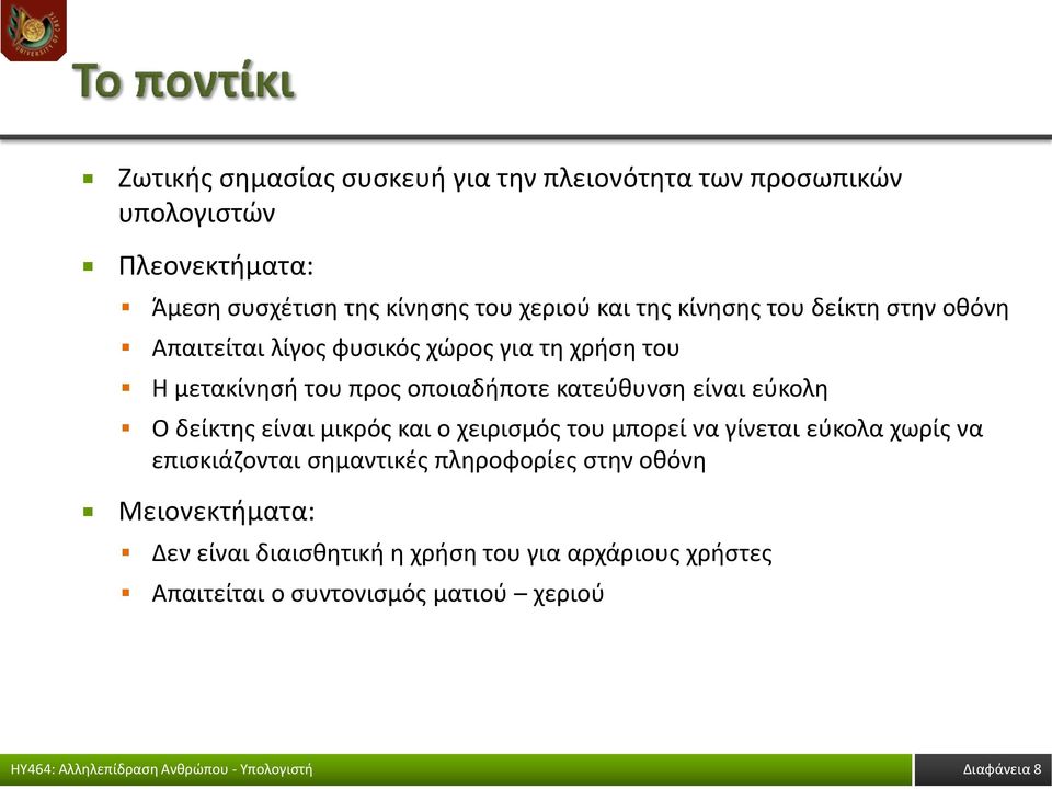 κατεύθυνση είναι εύκολη Ο δείκτης είναι μικρός και ο χειρισμός του μπορεί να γίνεται εύκολα χωρίς να επισκιάζονται σημαντικές