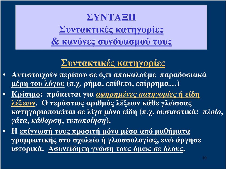 Ο τεράστιος αριθμός λέξεων κάθε γλώσσας κατηγοριοποιείται σε λίγα μόνο είδη (π.χ. ουσιαστικά: πλοίο, γάτα, κάθαρση, τυποποίηση).