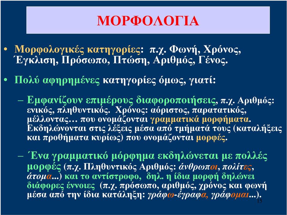 Χρόνος: αόριστος, παρατατικός, μέλλοντας που ονομάζονται γραμματικά μορφήματα.