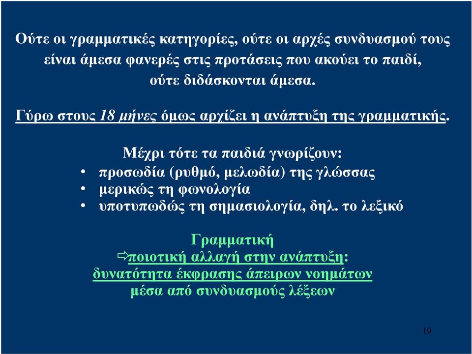 Μέχρι τότε τα παιδιά γνωρίζουν: προσωδία (ρυθμό, μελωδία) της γλώσσας μερικώς τη φωνολογία υποτυπωδώς τη