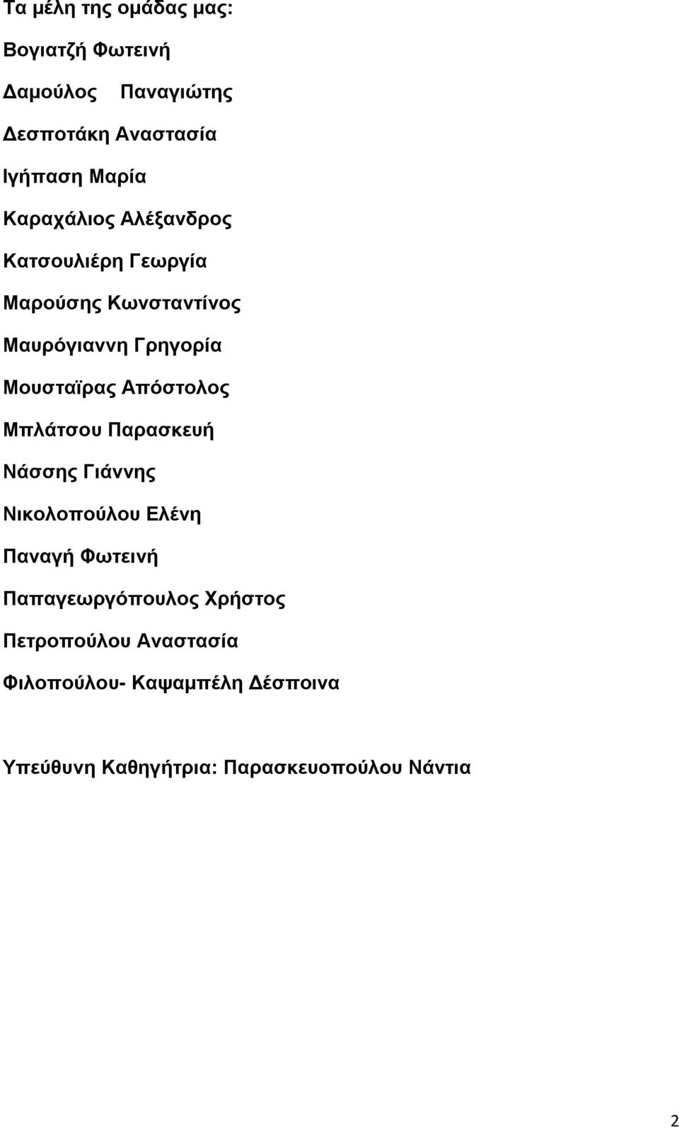 Απόστολος Μπλάτσου Παρασκευή Νάσσης Γιάννης Νικολοπούλου Ελένη Παναγή Φωτεινή Παπαγεωργόπουλος