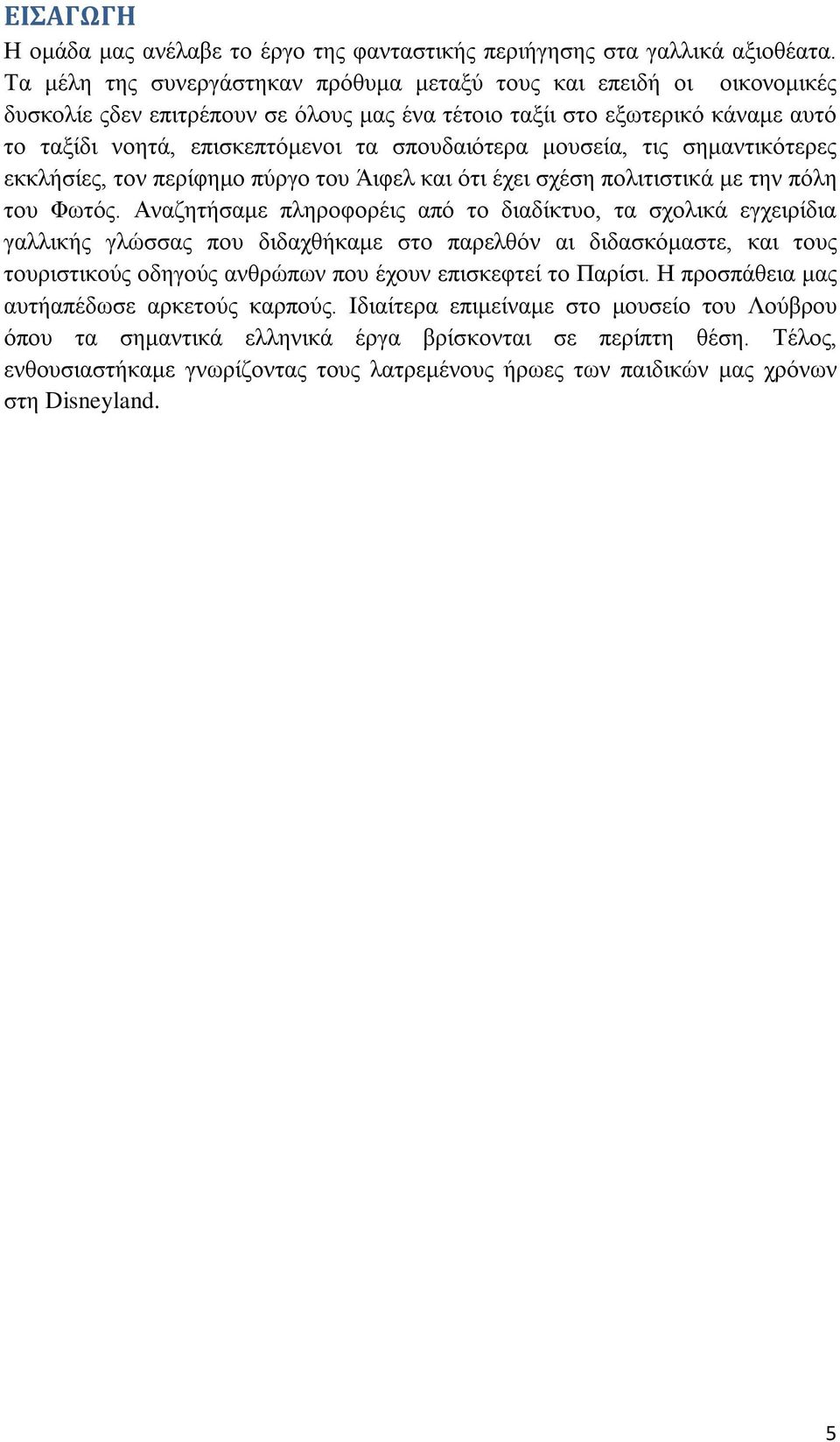 σπουδαιότερα μουσεία, τις σημαντικότερες εκκλήσίες, τον περίφημο πύργο του Άιφελ και ότι έχει σχέση πολιτιστικά με την πόλη του Φωτός.