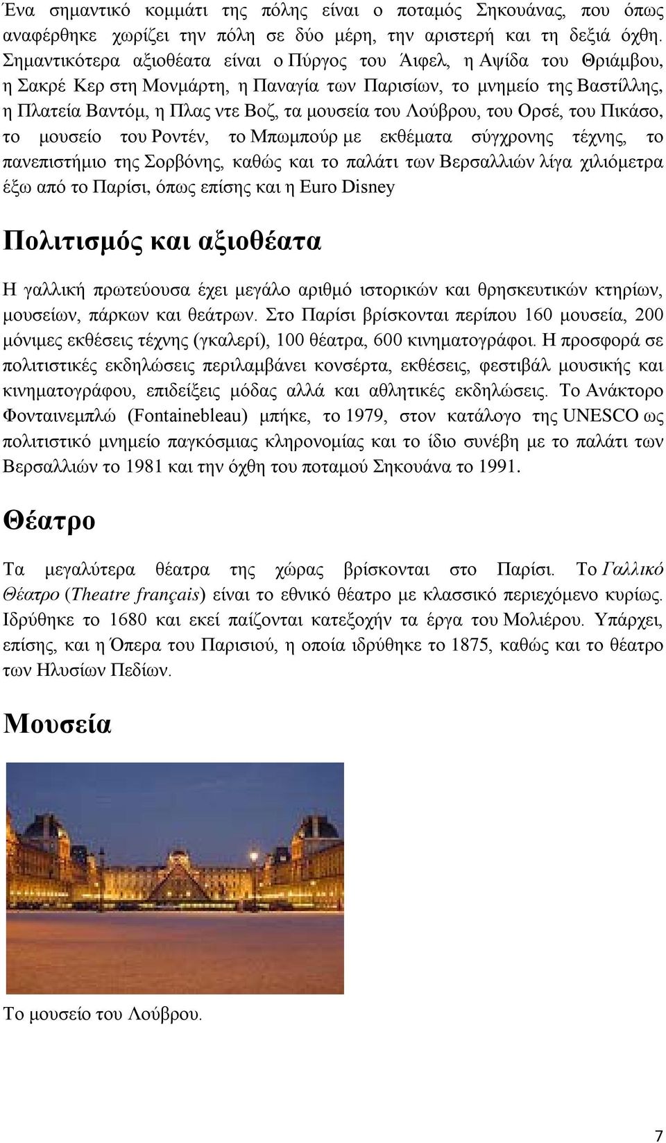 Λούβρου, του Ορσέ, του Πικάσο, το μουσείο του Ροντέν, το Μπωμπούρ με εκθέματα σύγχρονης τέχνης, το πανεπιστήμιο της Σορβόνης, καθώς και το παλάτι των Βερσαλλιών λίγα χιλιόμετρα έξω από το Παρίσι,