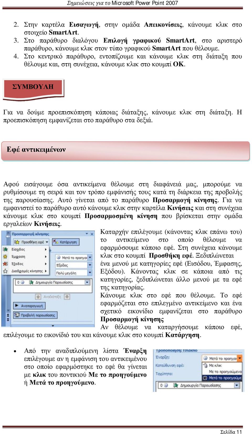 Στο κεντρικό παράθυρο, εντοπίζουμε και κάνουμε κλικ στη διάταξη που θέλουμε και, στη συνέχεια, κάνουμε κλικ στο κουμπί OK.