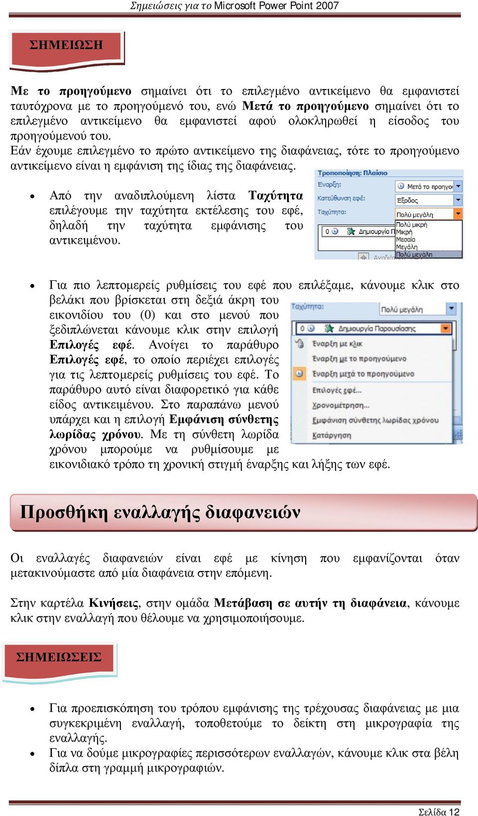 Από την αναδιπλούμενη λίστα Ταχύτητα επιλέγουμε την ταχύτητα εκτέλεσης του εφέ, δηλαδή την ταχύτητα εμφάνισης του αντικειμένου.