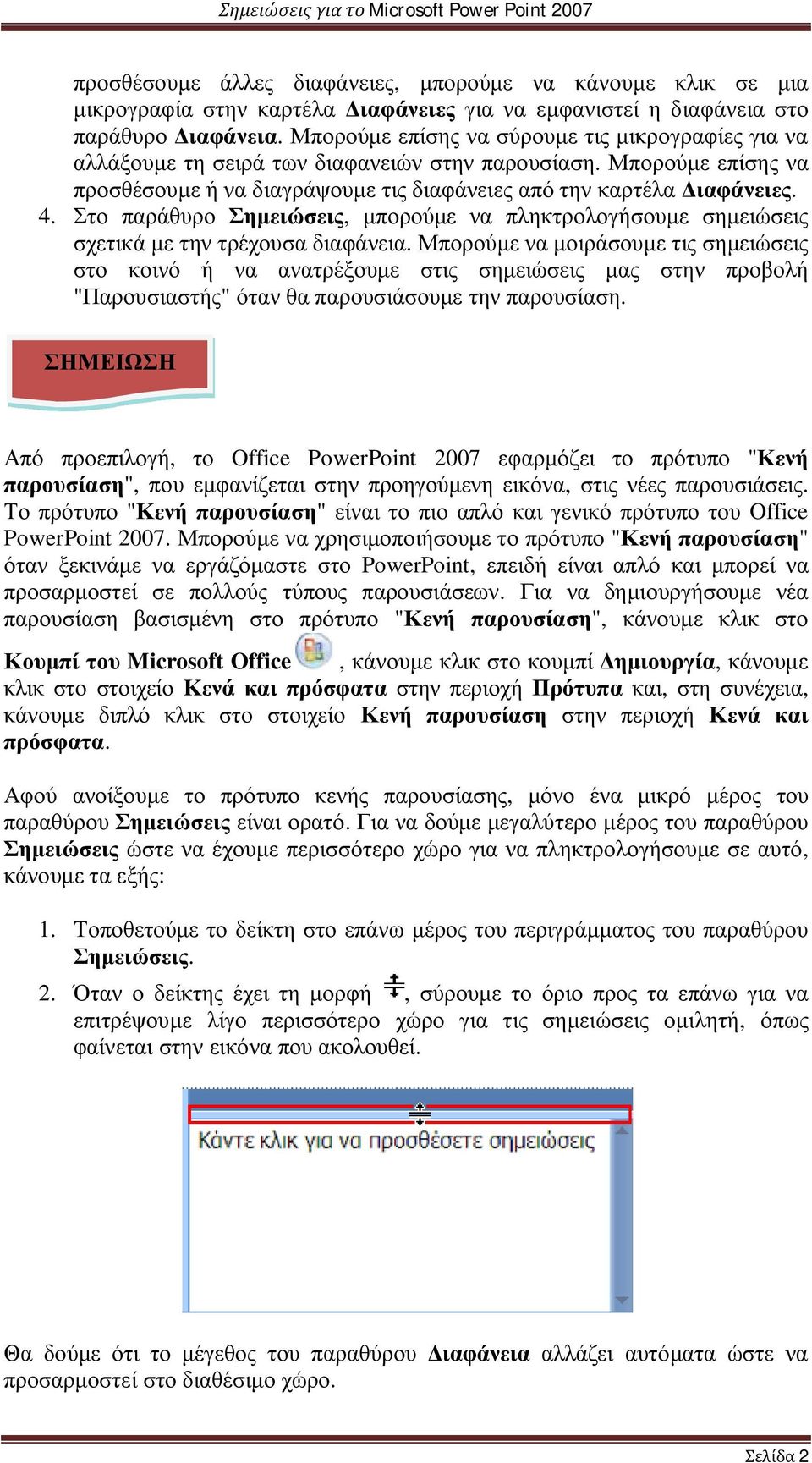 Στο παράθυρο Σημειώσεις, μπορούμε να πληκτρολογήσουμε σημειώσεις σχετικά με την τρέχουσα διαφάνεια.