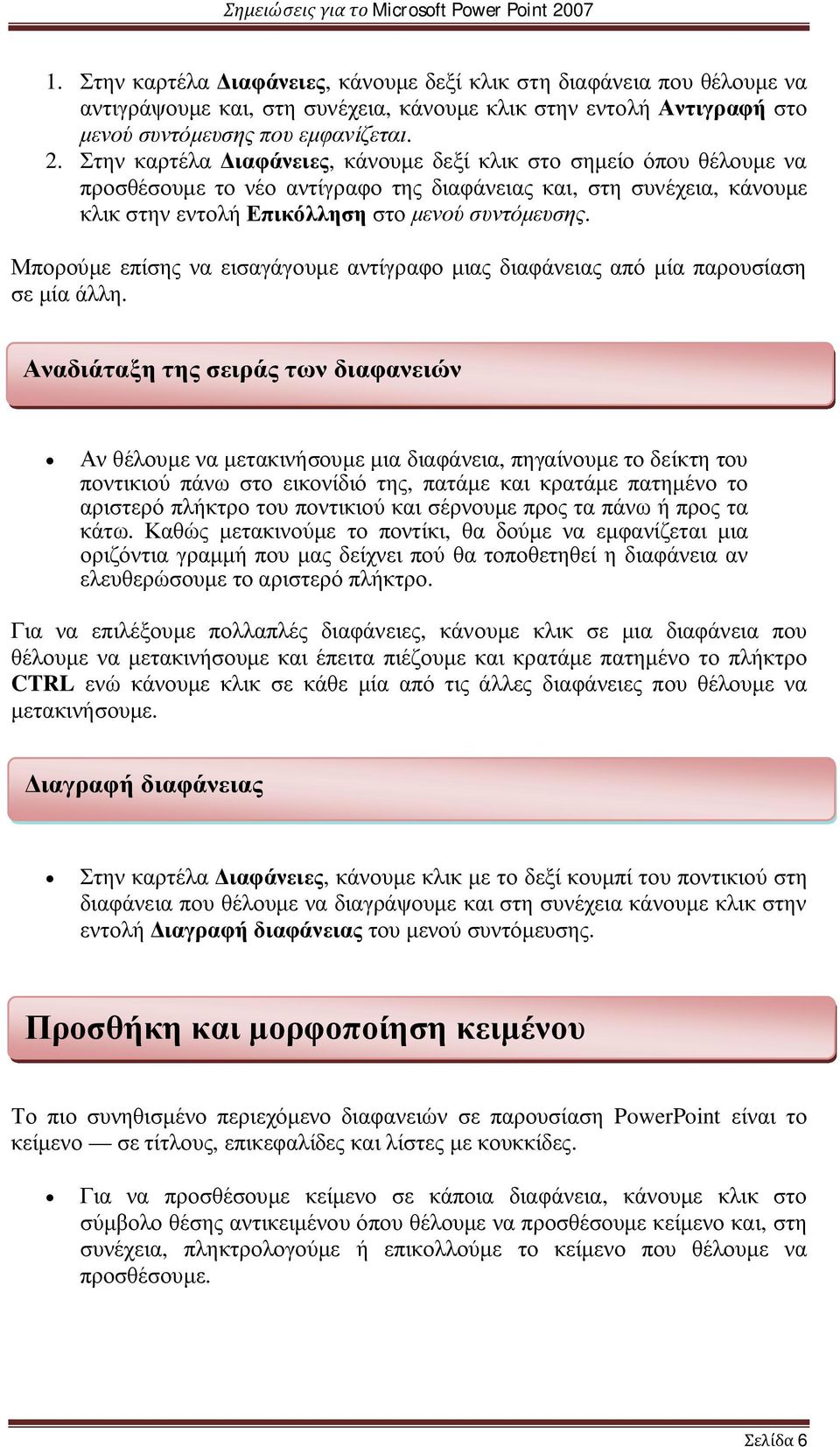 Μπορούμε επίσης να εισαγάγουμε αντίγραφο μιας διαφάνειας από μία παρουσίαση σε μία άλλη.