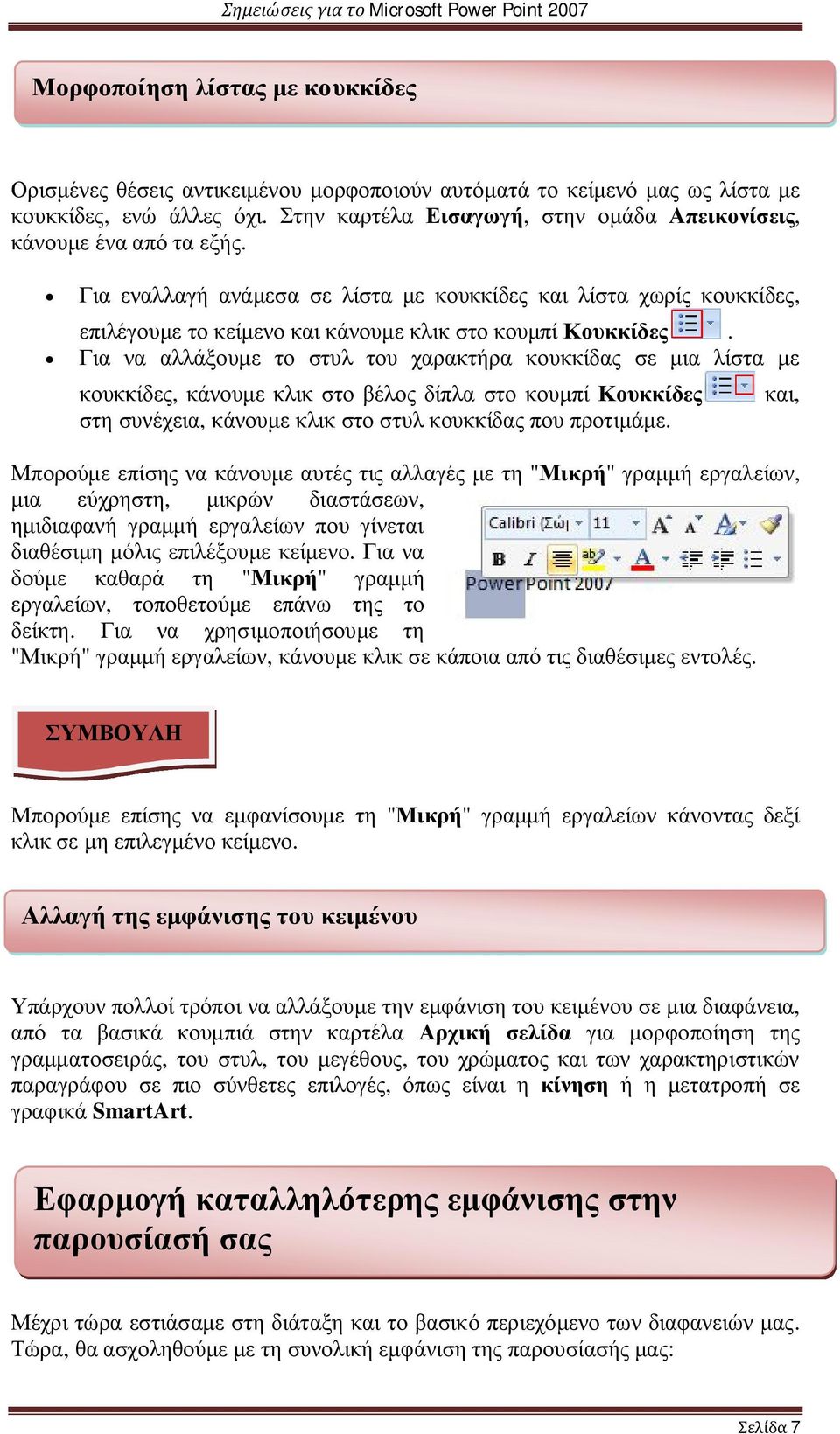 Για εναλλαγή ανάμεσα σε λίστα με κουκκίδες και λίστα χωρίς κουκκίδες, επιλέγουμε το κείμενο και κάνουμε κλικ στο κουμπί Κουκκίδες.