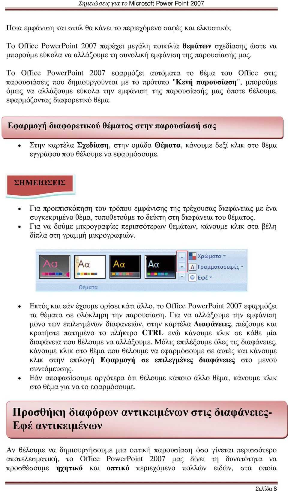 Το Office PowerPoint 2007 εφαρμόζει αυτόματα το θέμα του Office στις παρουσιάσεις που δημιουργούνται με το πρότυπο "Κενή παρουσίαση", μπορούμε όμως να αλλάξουμε εύκολα την εμφάνιση της παρουσίασής