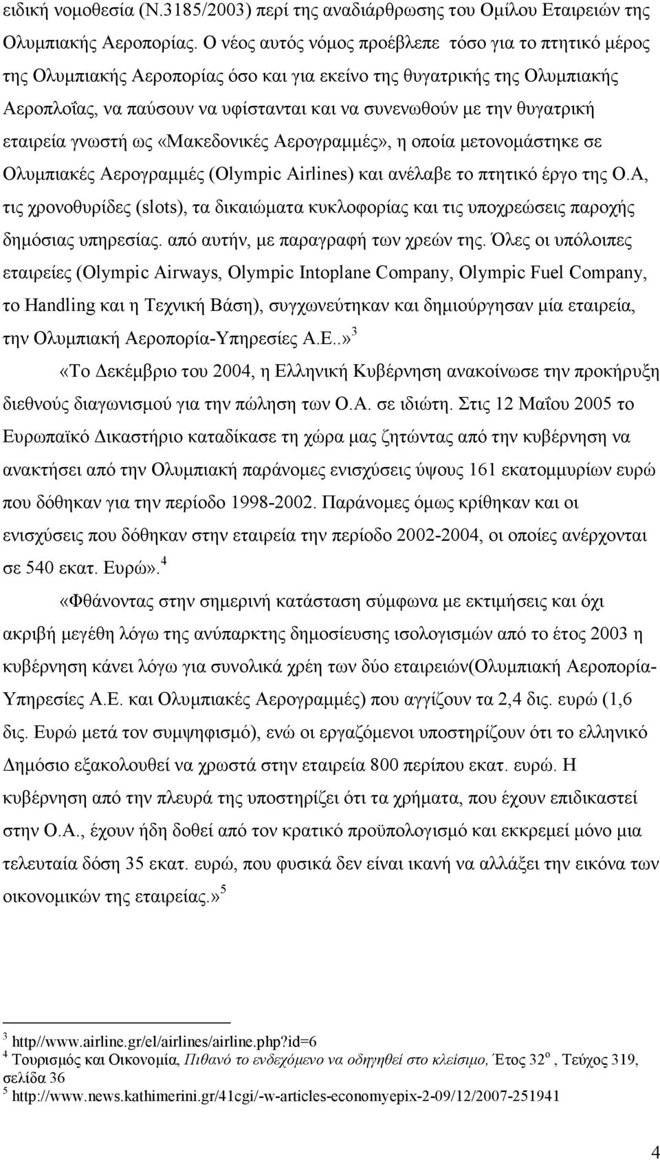 θυγατρική εταιρεία γνωστή ως «Μακεδονικές Αερογραµµές», η οποία µετονοµάστηκε σε Ολυµπιακές Αερογραµµές (Οlympic Airlines) και ανέλαβε το πτητικό έργο της Ο.