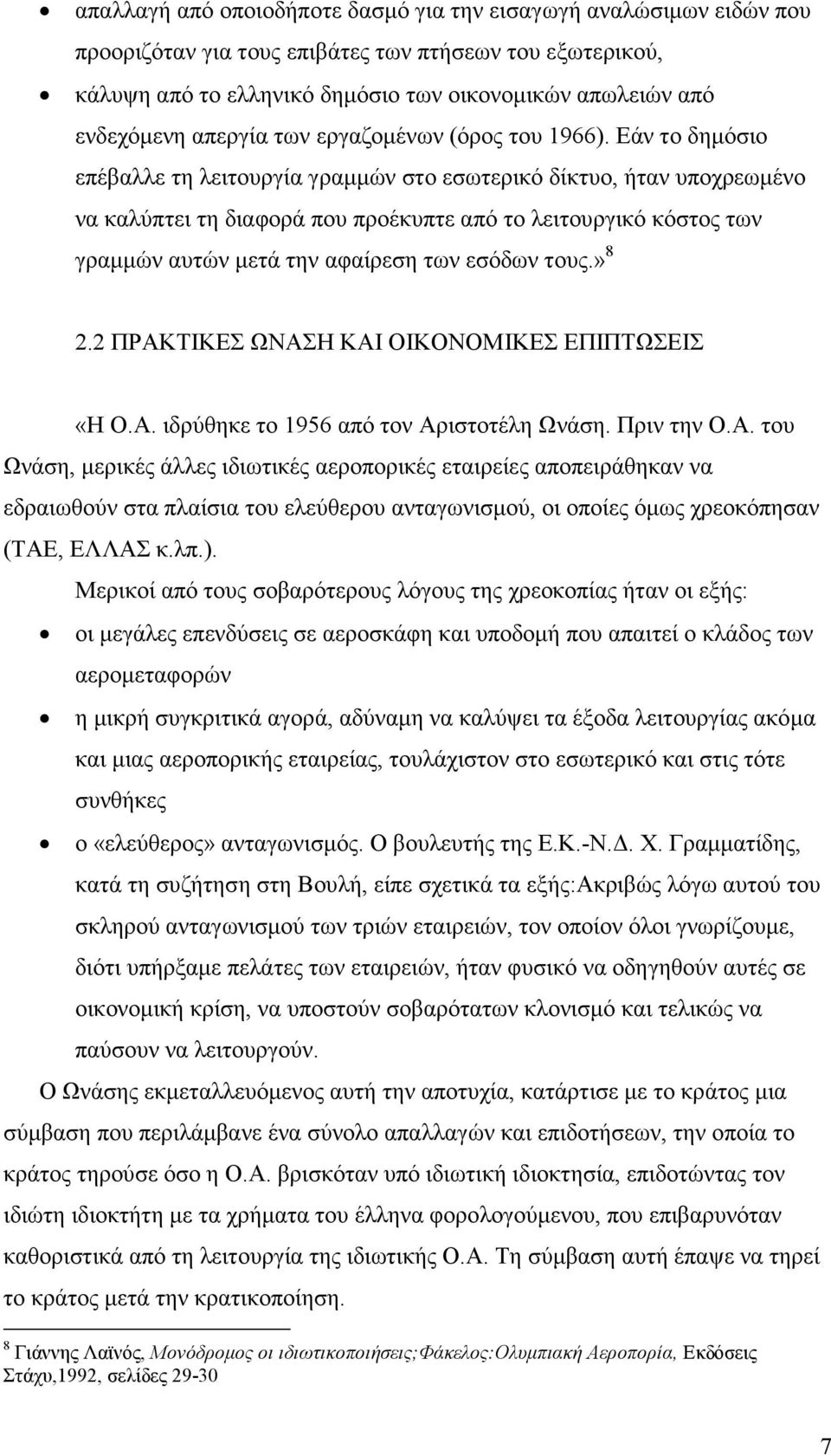 Εάν το δηµόσιο επέβαλλε τη λειτουργία γραµµών στο εσωτερικό δίκτυο, ήταν υποχρεωµένο να καλύπτει τη διαφορά που προέκυπτε από το λειτουργικό κόστος των γραµµών αυτών µετά την αφαίρεση των εσόδων τους.