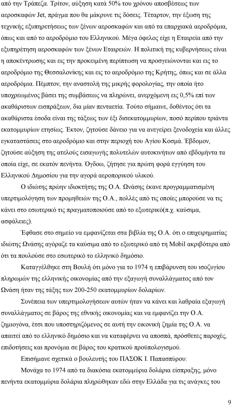 Μέγα όφελος είχε η Εταιρεία από την εξυπηρέτηση αεροσκαφών των ξένων Εταιρειών.