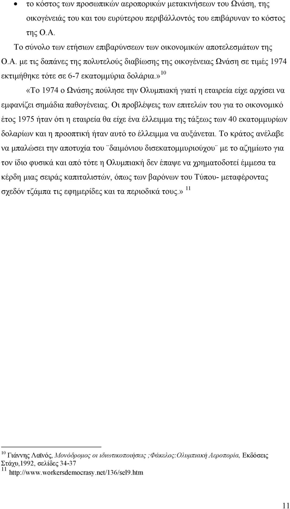 » 10 «Το 1974 ο Ωνάσης πούλησε την Ολυµπιακή γιατί η εταιρεία είχε αρχίσει να εµφανίζει σηµάδια παθογένειας.