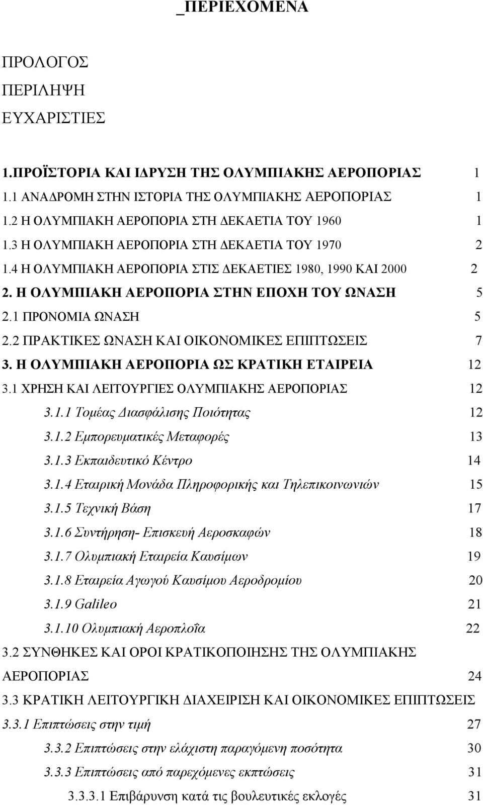 2 ΠΡΑΚΤΙΚΕΣ ΩΝΑΣΗ ΚΑΙ ΟΙΚΟΝΟΜΙΚΕΣ ΕΠΙΠΤΩΣΕΙΣ 7 3. Η ΟΛΥΜΠΙΑΚΗ ΑΕΡΟΠΟΡΙΑ ΩΣ ΚΡΑΤΙΚΗ ΕΤΑΙΡΕΙΑ 12 3.1 ΧΡΗΣΗ ΚΑΙ ΛΕΙΤΟΥΡΓΙΕΣ ΟΛΥΜΠΙΑΚΗΣ ΑΕΡΟΠΟΡΙΑΣ 12 3.1.1 Τοµέας ιασφάλισης Ποιότητας 12 3.1.2 Εµπορευµατικές Μεταφορές 13 3.