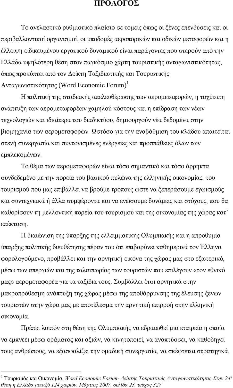 (Word Economic Forum) 1 Η πολιτική της σταδιακής απελευθέρωσης των αεροµεταφορών, η ταχύτατη ανάπτυξη των αεροµεταφορέων χαµηλού κόστους και η επίδραση των νέων τεχνολογιών και ιδιαίτερα του