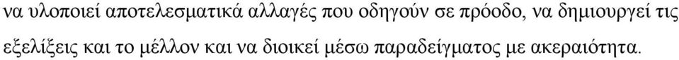 τις εξελίξεις και το µέλλον και να