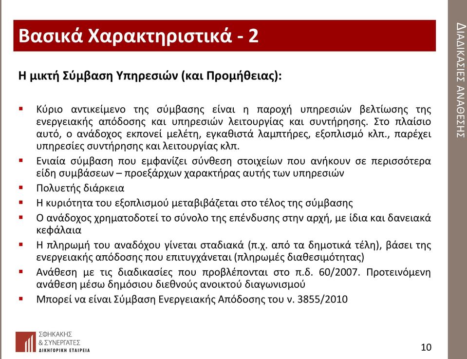 Ενιαία σύμβαση που εμφανίζει σύνθεση στοιχείων που ανήκουν σε περισσότερα είδη συμβάσεων προεξάρχων χαρακτήρας αυτής των υπηρεσιών Πολυετής διάρκεια Η κυριότητα του εξοπλισμού μεταβιβάζεται στο τέλος