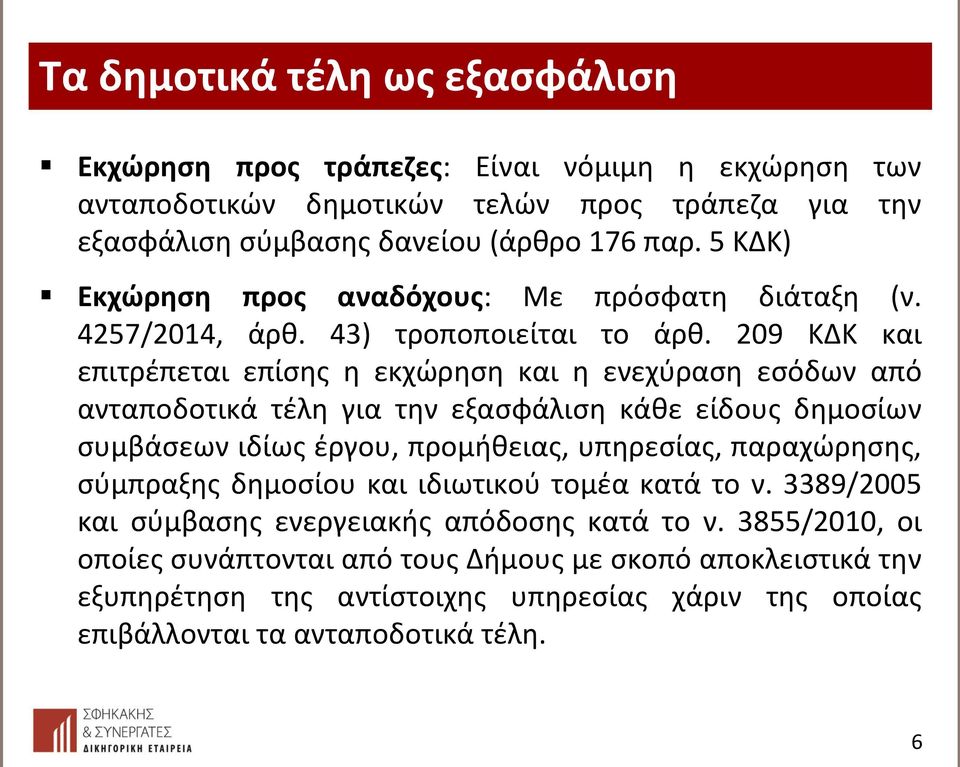 209 ΚΔΚ και επιτρέπεται επίσης η εκχώρηση και η ενεχύραση εσόδων από ανταποδοτικά τέλη για την εξασφάλιση κάθε είδους δημοσίων συμβάσεων ιδίως έργου, προμήθειας, υπηρεσίας,