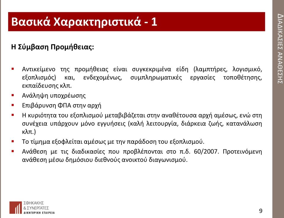 Ανάληψη υποχρέωσης Επιβάρυνση ΦΠΑ στην αρχή Η κυριότητα του εξοπλισμού μεταβιβάζεται στην αναθέτουσα αρχή αμέσως, ενώ στη συνέχεια υπάρχουν μόνο εγγυήσεις