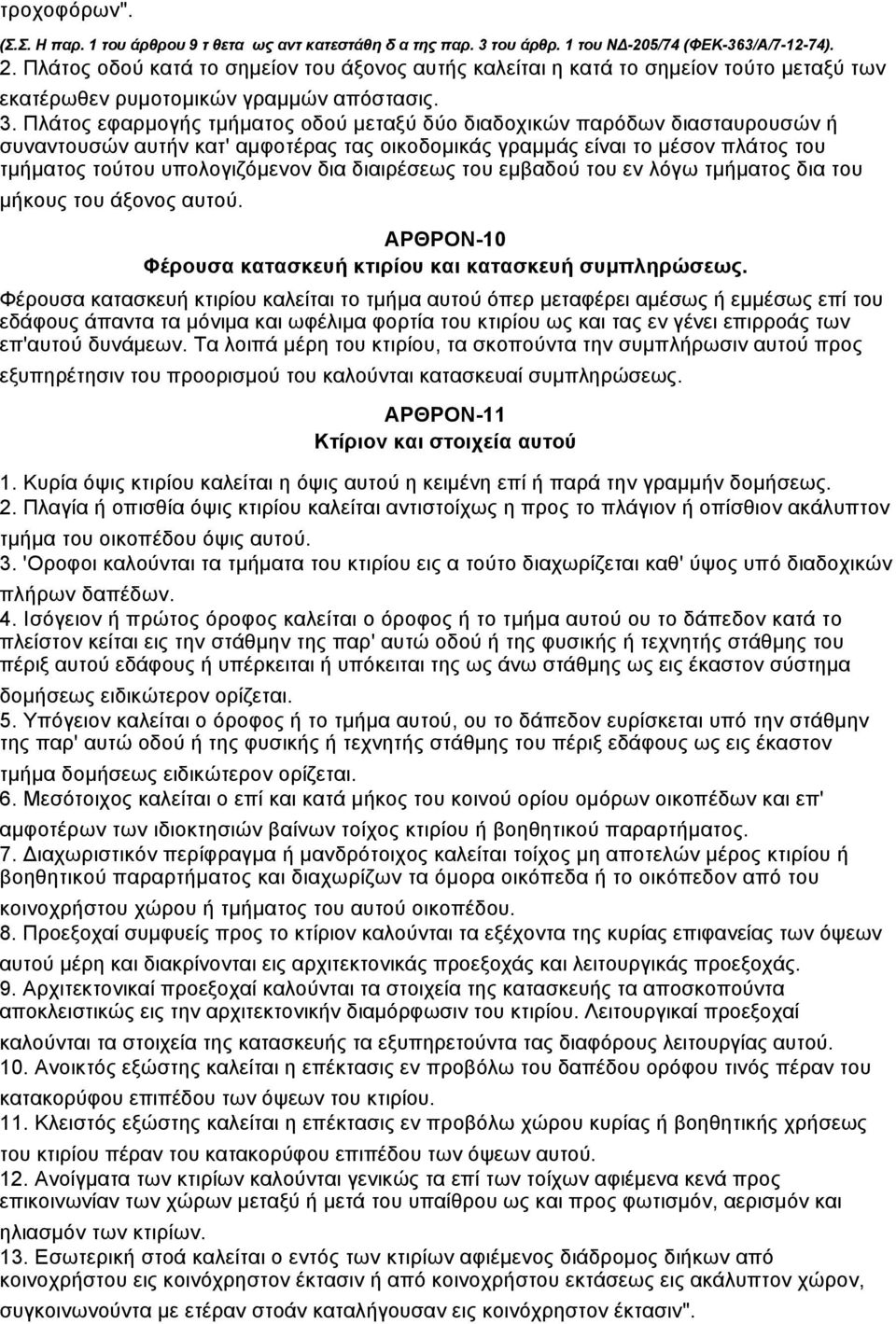 Πλάτος εφαρµογής τµήµατος οδού µεταξύ δύο διαδοχικών παρόδων διασταυρουσών ή συναντουσών αυτήν κατ' αµφοτέρας τας οικοδοµικάς γραµµάς είναι το µέσον πλάτος του τµήµατος τούτου υπολογιζόµενον δια