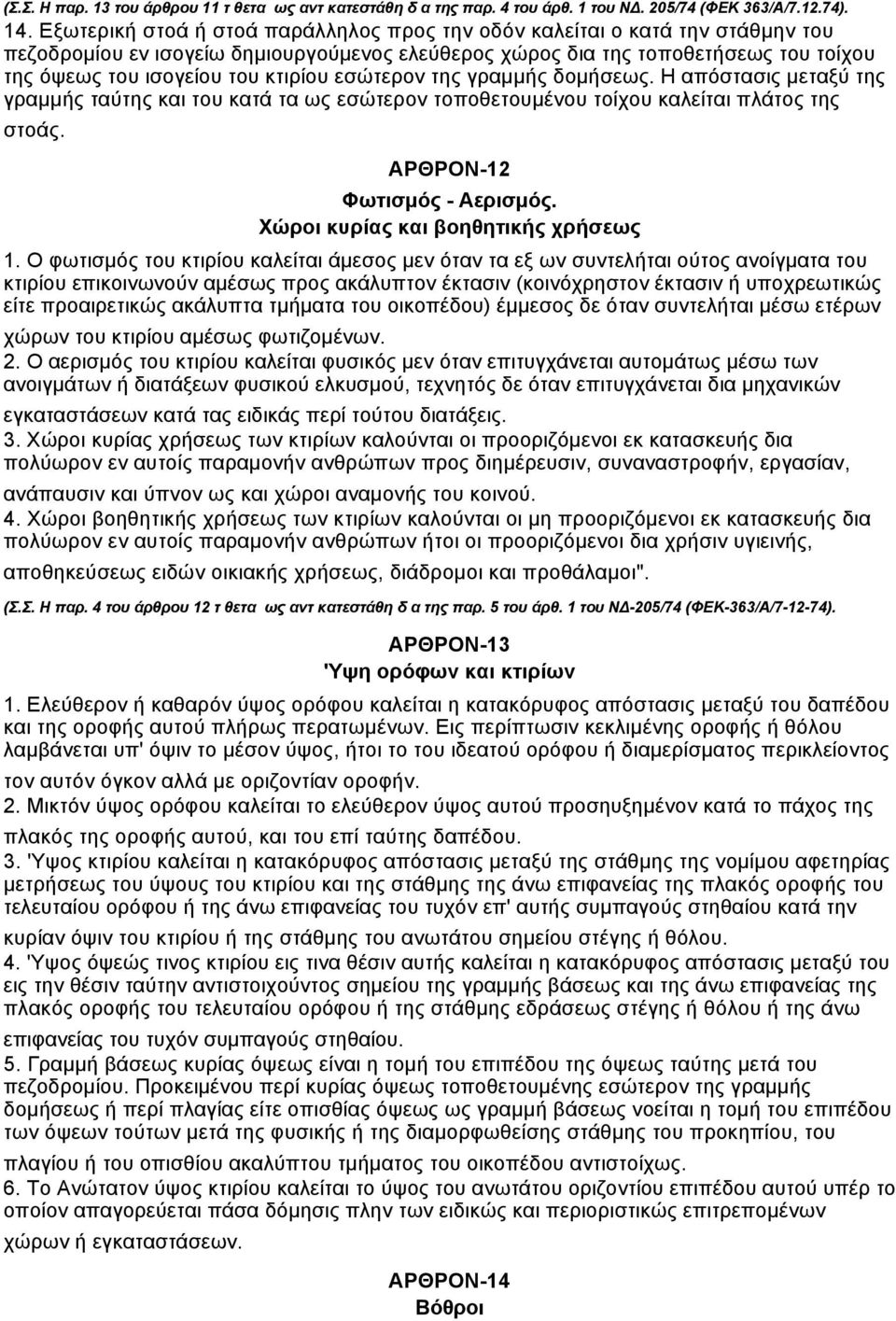 κτιρίου εσώτερον της γραµµής δοµήσεως. Η απόστασις µεταξύ της γραµµής ταύτης και του κατά τα ως εσώτερον τοποθετουµένου τοίχου καλείται πλάτος της στοάς. ΑΡΘΡΟΝ-12 Φωτισµός - Αερισµός.