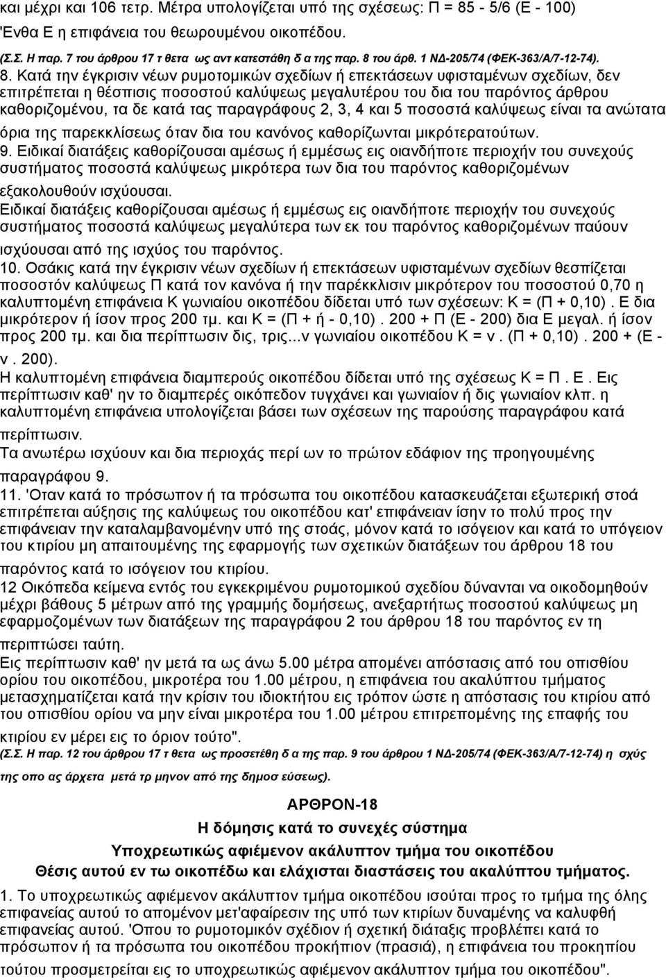 Κατά την έγκρισιν νέων ρυµοτοµικών σχεδίων ή επεκτάσεων υφισταµένων σχεδίων, δεν επιτρέπεται η θέσπισις ποσοστού καλύψεως µεγαλυτέρου του δια του παρόντος άρθρου καθοριζοµένου, τα δε κατά τας