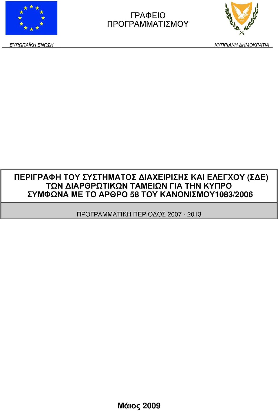 ΚΥΠΡΟ ΣΥΜΦΩΝΑ ΜΕ ΤΟ ΑΡΘΡΟ 58 ΤΟΥ