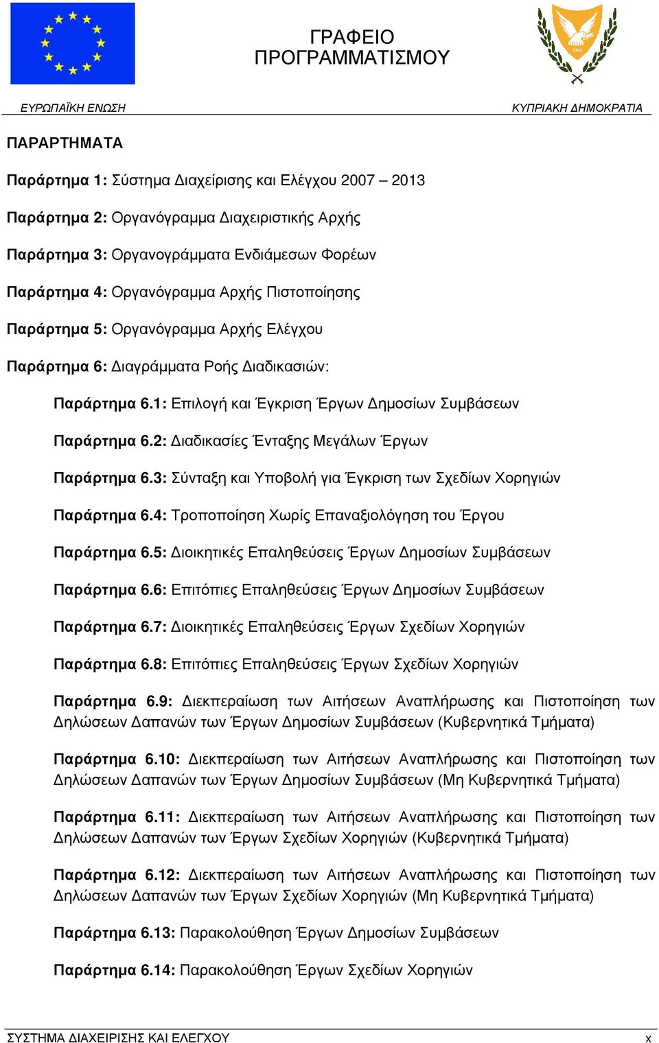 2: Διαδικασίες Ένταξης Μεγάλων Έργων Παράρτημα 6.3: Σύνταξη και Υποβολή για Έγκριση των Σχεδίων ορηγιών Παράρτημα 6.4: Τροποποίηση ωρίς Επαναξιολόγηση του Έργου Παράρτημα 6.