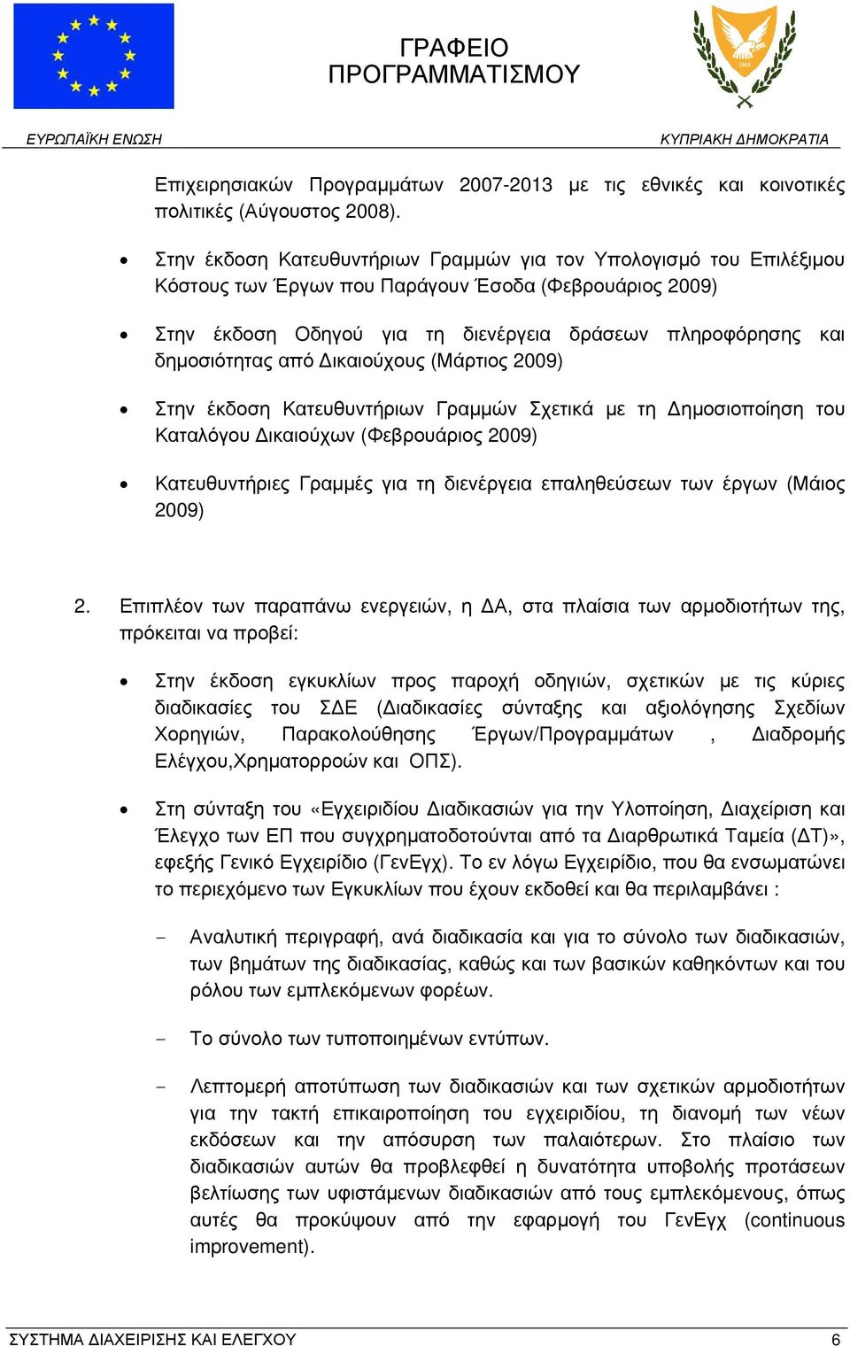 από Δικαιούχους (Μάρτιος 2009) Στην έκδοση Κατευθυντήριων Γραμμών Σχετικά με τη Δημοσιοποίηση του Καταλόγου Δικαιούχων (Φεβρουάριος 2009) Κατευθυντήριες Γραμμές για τη διενέργεια επαληθεύσεων των
